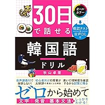 30日で話せる 韓国語ドリル | 秋山 卓澄 |本 | 通販 | Amazon